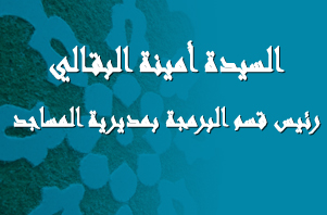 السيدة أمينة البقالي: رئيس قسم البرمجة بمديرية المساجد